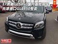 17奔馳GLS450國內(nèi)首批現(xiàn)車 天津港口專賣