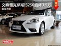 文峰雷克薩斯IS250直降3.5萬 現(xiàn)車充足