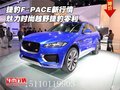 捷豹F-PACE新行情 魅力时尚越野捷豹零利