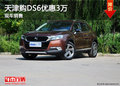 天津購DS6優(yōu)惠3萬 現(xiàn)車銷售