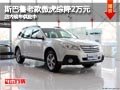 太原斯巴魯老款傲虎綜降2萬 現(xiàn)車供應(yīng)中