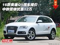2016款奧迪Q5現(xiàn)車報價 中秋促銷優(yōu)惠12萬