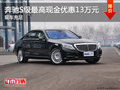奔馳S級(jí)最高現(xiàn)金優(yōu)惠13萬元 現(xiàn)車充足
