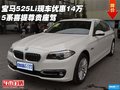 寶馬525Li現(xiàn)車優(yōu)惠14萬 5系喜提尊貴座駕