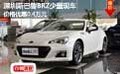深圳斯巴鲁BRZ少量现车价格优惠0.4万元