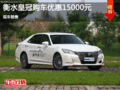 豐田皇冠優惠1.5萬 降價競爭福特金牛座