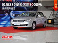 風神S30現金優惠5000元 店內現車充足