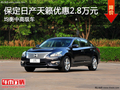 保定天籟優(yōu)惠2.8萬元 現(xiàn)金優(yōu)惠超乎想象