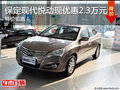 特價鉅惠！ 保定現代悅動現優惠2.3萬元