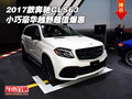 2017款奔馳GLS63 小巧豪華越野超值爆惠
