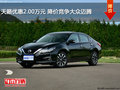 天籟優(yōu)惠2.00萬元 降價競爭大眾邁騰