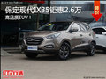 高品质SUV！保定北京现代IX35钜惠2.6万