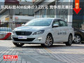 东风标致408现降价3.2万元 竞争昂克赛拉