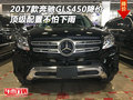 2017款奔馳GLS450降價 頂級配置不怕下雨