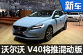 沃爾沃 V40推混動(dòng)版車型 油耗大幅下降