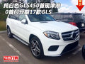 純白色GLS450首現津港 0首付分期17款GLS