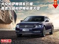 大眾帕薩特價(jià)格 高貴沉穩(wěn)帕薩特飚底大促