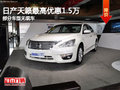 日產天籟最高優惠1.5萬 部分車型無現車