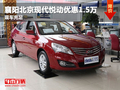 襄陽北京現代悅動優惠1.5萬 現車充足