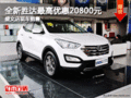 盛文現(xiàn)代全新勝達最高優(yōu)惠20800元 現(xiàn)車