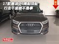 2017款奧迪Q7高配頂配 行走千里都不是事