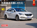 名圖最高優(yōu)惠1.4萬(wàn)元 店內(nèi)現(xiàn)車充足
