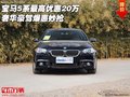 寶馬5系最高優(yōu)惠20萬 奢華豪駕爆惠妙搶