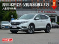 深圳本田CR-V優(yōu)惠1.3萬(wàn) 競(jìng)爭(zhēng)豐田RAV4