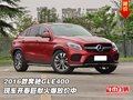 2016款奔驰GLE400  开春巨献火爆放价中