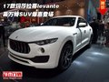 17款玛莎拉蒂levante 莱万特SUV爆惠登场