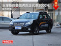 玉溪斯巴魯傲虎購車享現(xiàn)金優(yōu)惠5000元