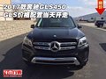 2017款奔馳GLS450 GLS價(jià)格配置當(dāng)天開(kāi)走