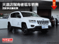 天道店指南者現(xiàn)車銷售 貸款享優(yōu)惠政策