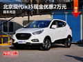 北京現代ix35現金優惠2萬元 現車充足