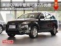 奥迪Q7购车最高可享2万现金优惠 有现车