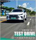 5.9秒破百 試駕比亞迪唐DM雙擎四驅(qū)車型