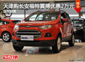 天津購(gòu)長(zhǎng)安福特翼搏優(yōu)惠2萬(wàn)元 現(xiàn)車銷售