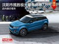 沈陽市攬勝極光最高優(yōu)惠7萬元 部分現(xiàn)車