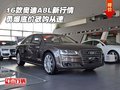 2016款?yuàn)W迪A8L新行情 勇爆底價(jià)欲購(gòu)從速