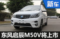 東風(fēng)啟辰首款MPV將上市 競爭長安歐尚