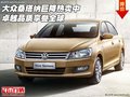 大眾桑塔納巨降熱賣中 卓越品質(zhì)享譽(yù)全球