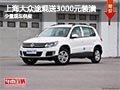 太原上海大眾途觀送3000元裝潢 少量現(xiàn)車