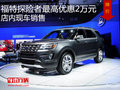 福特探險者最高優(yōu)惠2萬元 店內(nèi)現(xiàn)車銷售