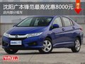 廣本鋒范最高優(yōu)惠8000元 降價競爭起亞K2
