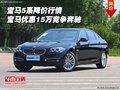 宝马5系降价行情 宝马优惠15万竞争奔驰
