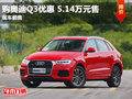 购奥迪Q3优惠5.14万现车充足颜色齐全