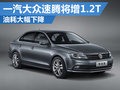 一汽大眾速騰將增1.2T車型 油耗大幅下降