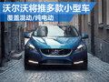 沃爾沃將推多款小型車 普及混動/純電動