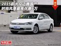 15款大眾邁騰國產時尚風  享最高優惠6萬