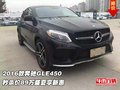 2016款奔馳GLE450 秒殺價89萬盛夏享新惠